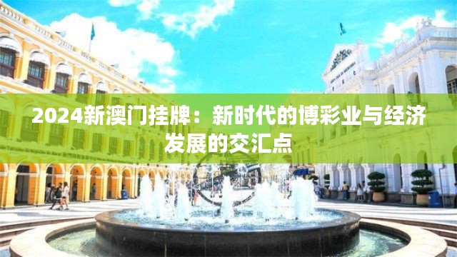 2024新澳门挂牌：新时代的博彩业与经济发展的交汇点