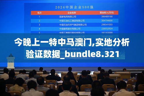 今晚上一特中马澳门,实地分析验证数据_bundle8.321