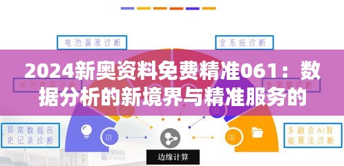 2024新奥资料免费精准061：数据分析的新境界与精准服务的先行者