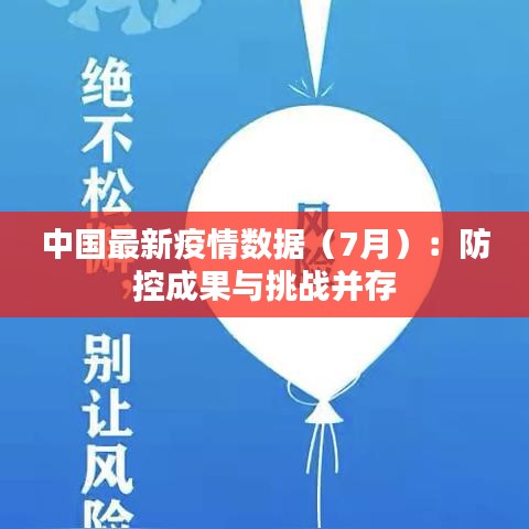 中国最新疫情数据（7月）：防控成果与挑战并存