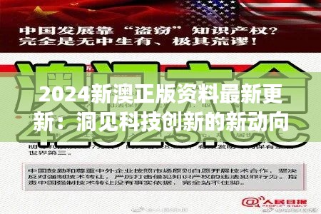 2024新澳正版资料最新更新：洞见科技创新的新动向