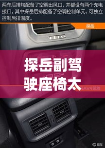 探岳副驾驶座椅太近：用户体验与舒适度的双重考量