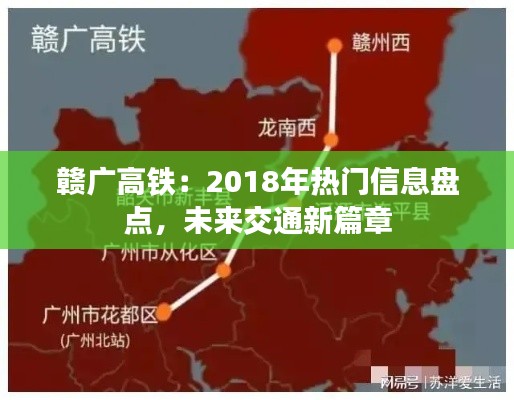 赣广高铁：2018年热门信息盘点，未来交通新篇章