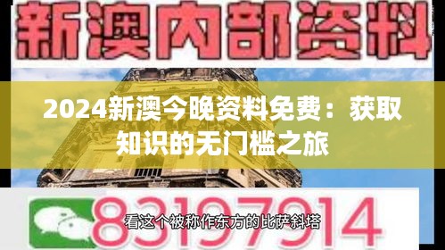 2024新澳今晚资料免费：获取知识的无门槛之旅