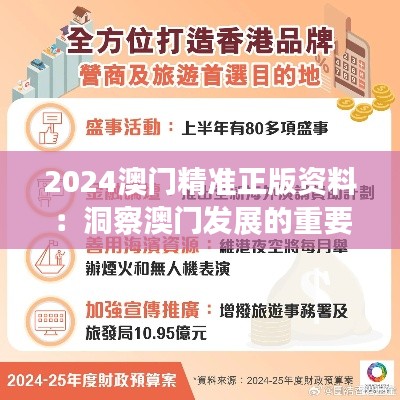 2024澳门精准正版资料：洞察澳门发展的重要窗口