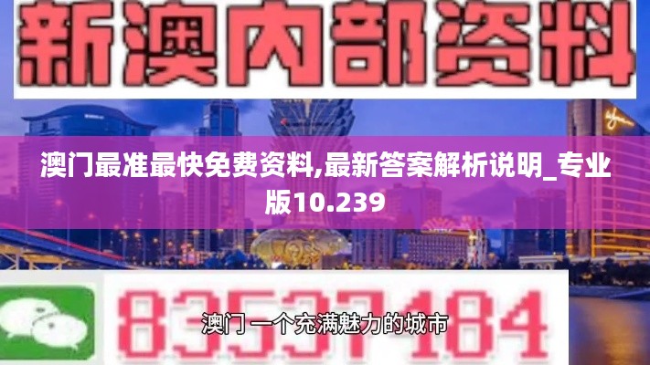 澳门最准最快免费资料,最新答案解析说明_专业版10.239