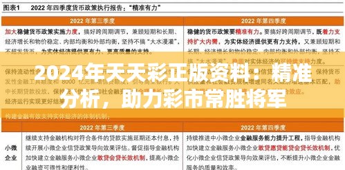 2024年天天彩正版资料：精准分析，助力彩市常胜将军