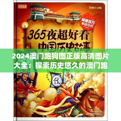 2024澳门跑狗图正版高清图片大全：探索历史悠久的澳门跑狗赛事，高清影像呈现