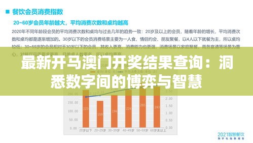 最新开马澳门开奖结果查询：洞悉数字间的博弈与智慧