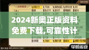 2024新奥正版资料免费下载,可靠性计划解析_超级版6.552