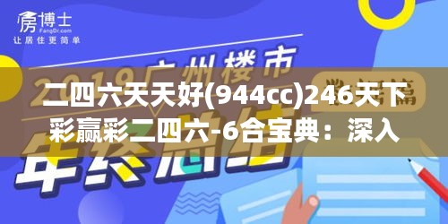 二四六天天好(944cc)246天下彩赢彩二四六-6合宝典：深入解读彩票市场的致胜秘籍