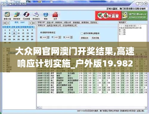 大众网官网澳门开奖结果,高速响应计划实施_户外版19.982