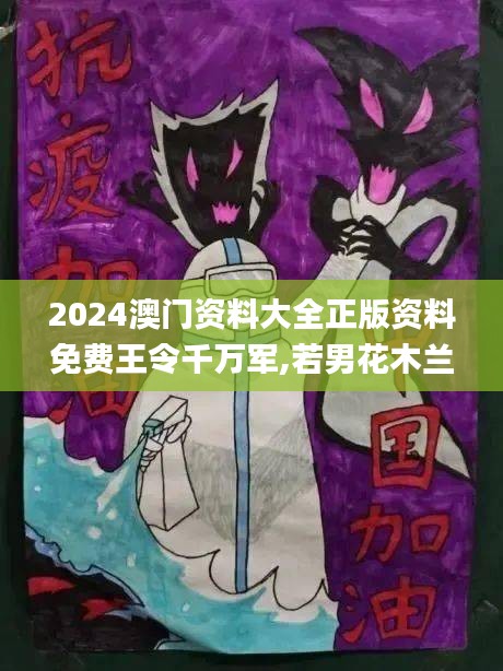 2024澳门资料大全正版资料免费王令千万军,若男花木兰,适用性计划解读_Mixed5.968