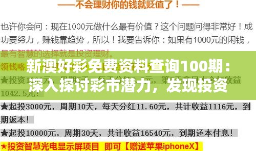 新澳好彩免费资料查询100期：深入探讨彩市潜力，发现投资新机遇