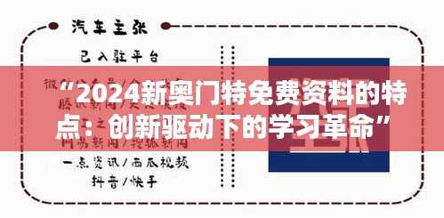 “2024新奥门特免费资料的特点：创新驱动下的学习革命”