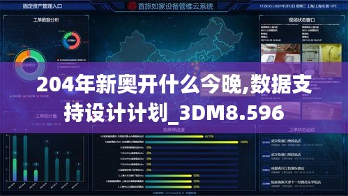 204年新奥开什么今晚,数据支持设计计划_3DM8.596