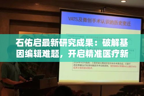 石佑启最新研究成果：破解基因编辑难题，开启精准医疗新时代