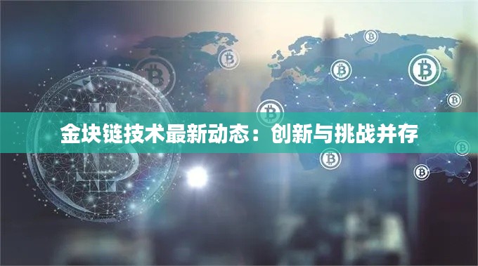 金块链技术最新动态：创新与挑战并存