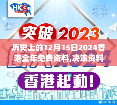 历史上的12月15日2024香港全年免费资料,决策资料解释落实_黄金版13.598