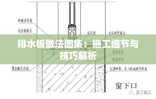 排水板做法图集：施工细节与技巧解析