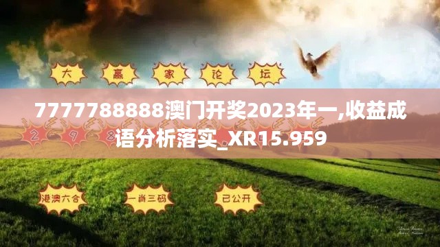 7777788888澳门开奖2023年一,收益成语分析落实_XR15.959