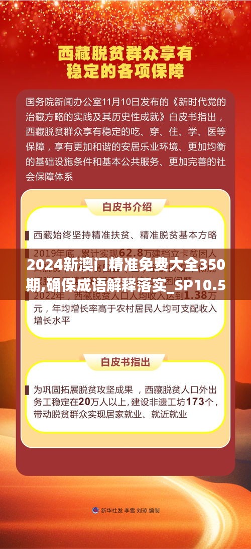 2024新澳门精准免费大全350期,确保成语解释落实_SP10.554