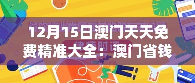 12月15日澳门天天免费精准大全：澳门省钱新选择，吃喝玩乐不用愁