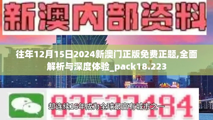 往年12月15日2024新澳门正版免费正题,全面解析与深度体验_pack18.223