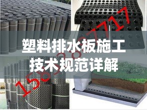 塑料排水板施工技术规范详解