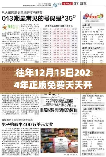 往年12月15日2024年正版免费天天开彩,可靠解答解释落实_精英版6.442