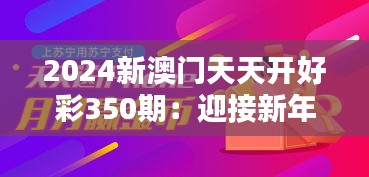 2024新澳门天天开好彩350期：迎接新年份的好运与财富潮