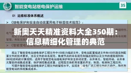 新奥天天精准资料大全350期：信息精细化管理的典范