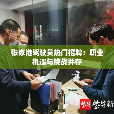 张家港驾驶员热门招聘：职业机遇与挑战并存