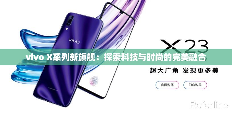 vivo X系列新旗舰：探索科技与时尚的完美融合