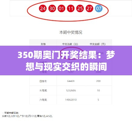 350期奥门开奖结果：梦想与现实交织的瞬间