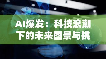 AI爆发：科技浪潮下的未来图景与挑战