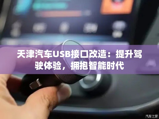 天津汽车USB接口改造：提升驾驶体验，拥抱智能时代