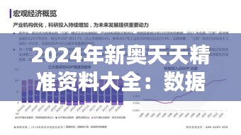 2024年新奥天天精准资料大全：数据分析专家的得力助手