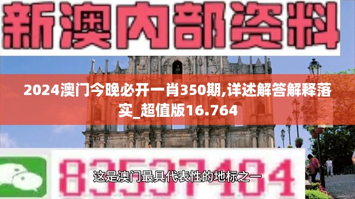 2024澳门今晚必开一肖350期,详述解答解释落实_超值版16.764