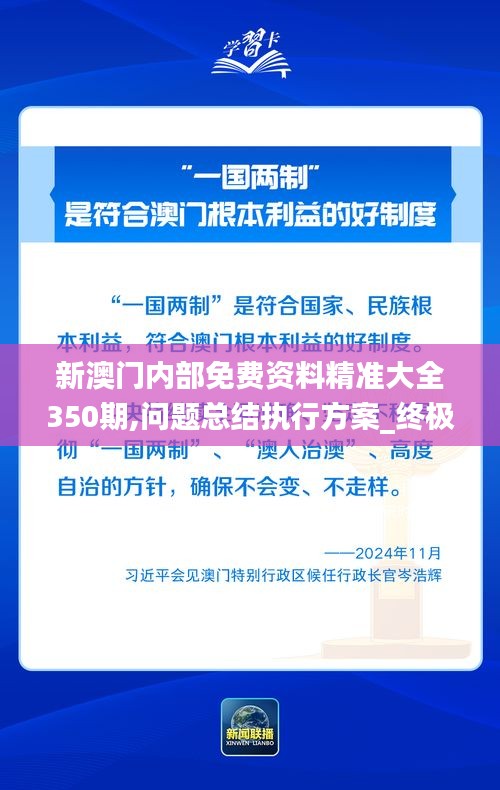 新澳门内部免费资料精准大全350期,问题总结执行方案_终极版10.986