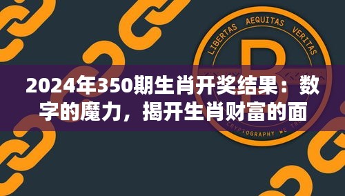 2024年350期生肖开奖结果：数字的魔力，揭开生肖财富的面纱