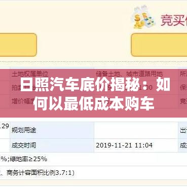 日照汽车底价揭秘：如何以最低成本购车
