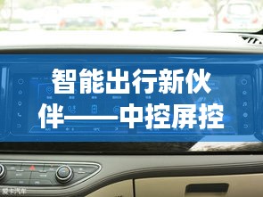 智能出行新伙伴——中控屏控制空调，开启舒适驾驶之旅