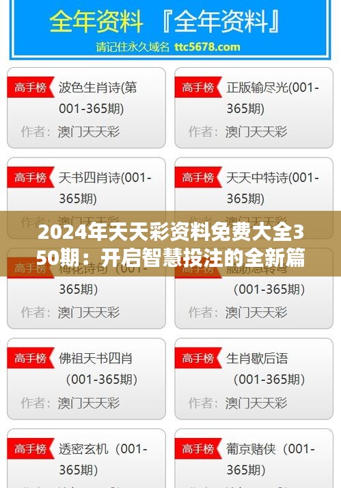 2024年天天彩资料免费大全350期：开启智慧投注的全新篇章