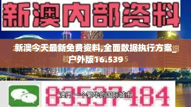 新澳今天最新免费资料,全面数据执行方案_户外版16.539