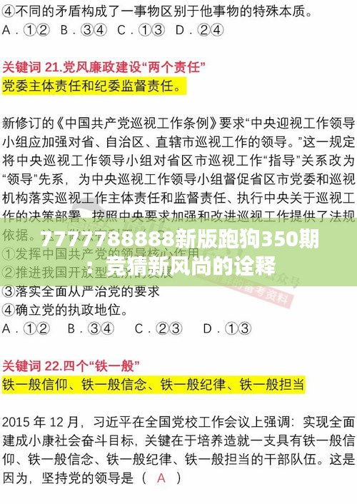 7777788888新版跑狗350期：竞猜新风尚的诠释