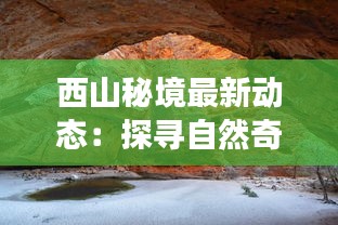 西山秘境最新动态：探寻自然奇观的神秘之旅