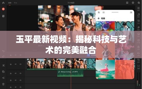玉平最新视频：揭秘科技与艺术的完美融合