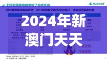 2024年新澳门天天开奖免费查询350期：洞察数字游戏的奥秘