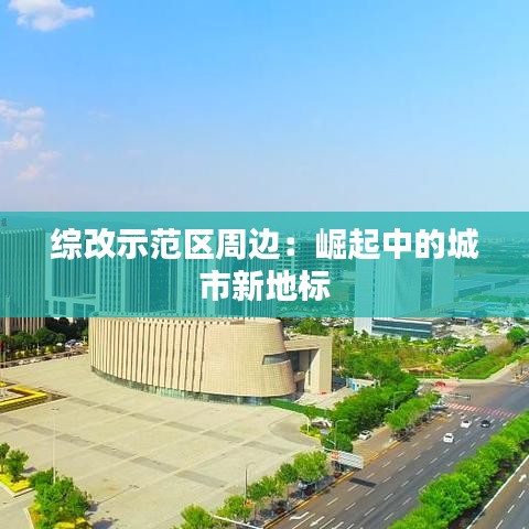 综改示范区周边：崛起中的城市新地标